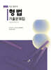 2025 형법 기출문제집