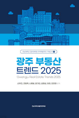 광주 부동산 트렌드 2025