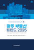 광주 부동산 트렌드 2025