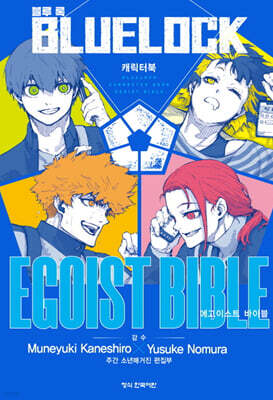 블루 록 캐릭터북 EGOIST BIBLE