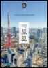 리얼 도쿄 2025~2026(개정4판)
