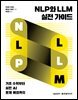 NLP와 LLM 실전 가이드