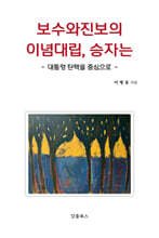 보수와 진보의 이념대립, 승자는