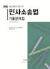 2025 민사소송법 기출문제집