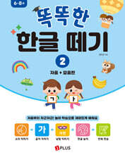 똑똑한 한글떼기 2 : 자음 + 모음편