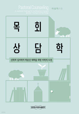 목회상담학