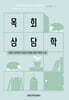 목회상담학