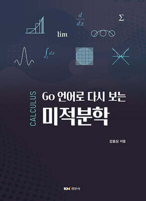 Go 언어로 다시 보는 미적분학