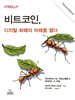 비트코인, 디지털 화폐의 미래를 열다