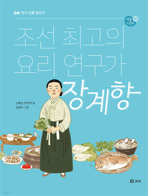 조선 최고의 요리 연구가 장계향