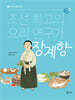 조선 최고의 요리 연구가 장계향