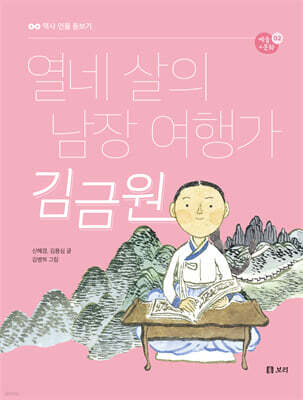 열네 살의 남장 여행가 김금원