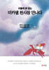 서울에 와 있는 미카엘 천사장 만나다
