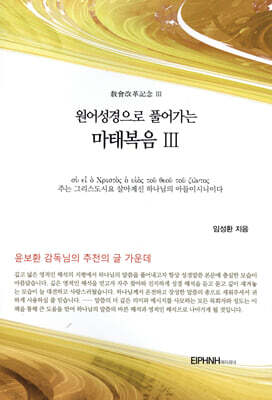 원어성경으로 풀어가는 마태복음 3