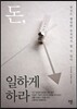 돈, 일하게 하라