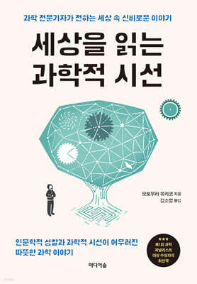 세상을 읽는 과학적 시선