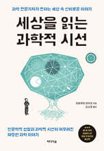 세상을 읽는 과학적 시선