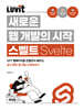 LUVIT♥ 새로운 웹 개발의 시작 스벨트 Svelte