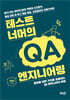 테스트 너머의 QA 엔지니어링