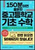 150분이면 충분한 중고등학교 기초 수학