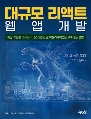 대규모 리액트 웹 앱 개발