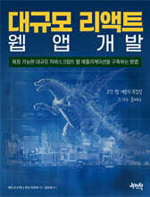 대규모 리액트 웹 앱 개발