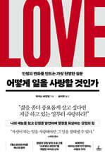 어떻게 일을 사랑할 것인가