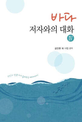 바다, 저자와의 대화 4