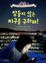 잠들지 않는 지구를 구하라!