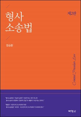 형사소송법
