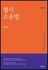형사소송법