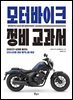 모터바이크 정비 교과서