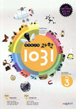 창의탐구력 과학 1031 초3