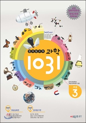 창의탐구력 과학 1031 초3