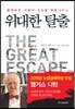위대한 탈출