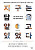 지구는 답을 알고 있었다