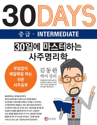 30일에 마스터하는 사주명리학 중급