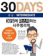 30일에 마스터하는 사주명리학 중급