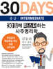 30일에 마스터하는 사주명리학 중급