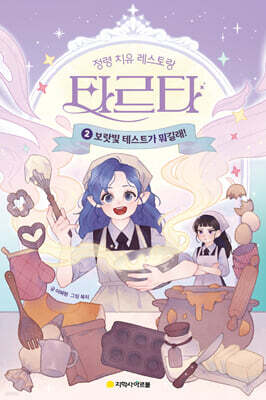 정령 치유 레스토랑 타르타 2