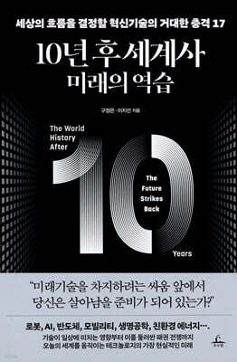 10년 후 세계사 : 미래의 역습