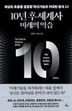 10년 후 세계사 : 미래의 역습