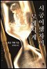 시공여행자의 모래시계