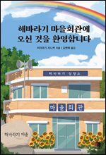 해바라기 마을회관에 오신 것을 환영합니다