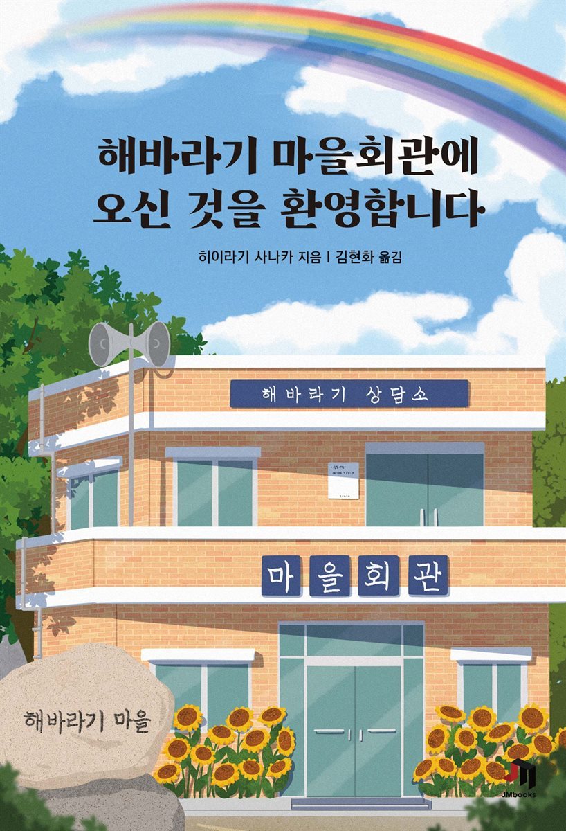 [대여] 해바라기 마을회관에 오신 것을 환영합니다