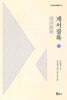계서잡록 上