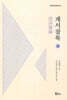 계서잡록 下