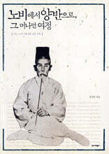 노비에서 양반으로, 그 머나먼 여정