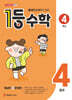 1등 수학 4학년 4월호 (2026년용)