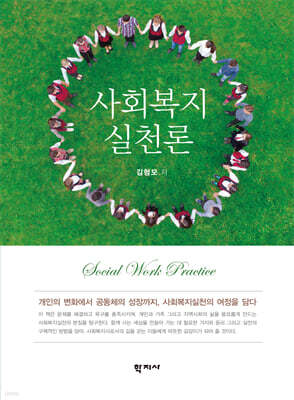 사회복지실천론